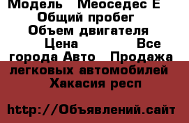  › Модель ­ Меоседес Е220,124 › Общий пробег ­ 300 000 › Объем двигателя ­ 2 200 › Цена ­ 50 000 - Все города Авто » Продажа легковых автомобилей   . Хакасия респ.